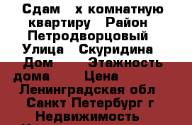 Сдам 2-х комнатную квартиру › Район ­ Петродворцовый › Улица ­ Скуридина › Дом ­ 2 › Этажность дома ­ 5 › Цена ­ 20 000 - Ленинградская обл., Санкт-Петербург г. Недвижимость » Квартиры аренда   . Ленинградская обл.,Санкт-Петербург г.